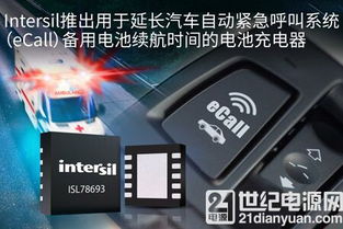 intersil推出新型电池充电器 为汽车紧急呼叫系统延长备用电池续航时间